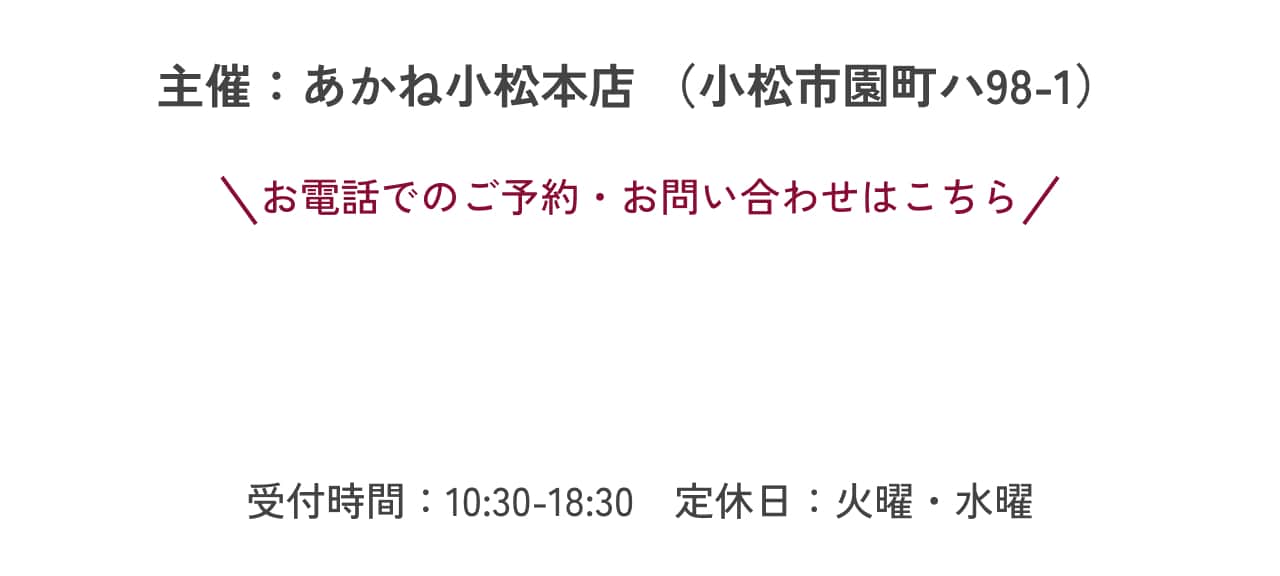 主催：あかね小松本店（小松市園町ハ98-1）