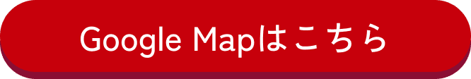Google Mapはこちら