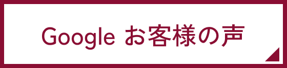 Google お客様の声