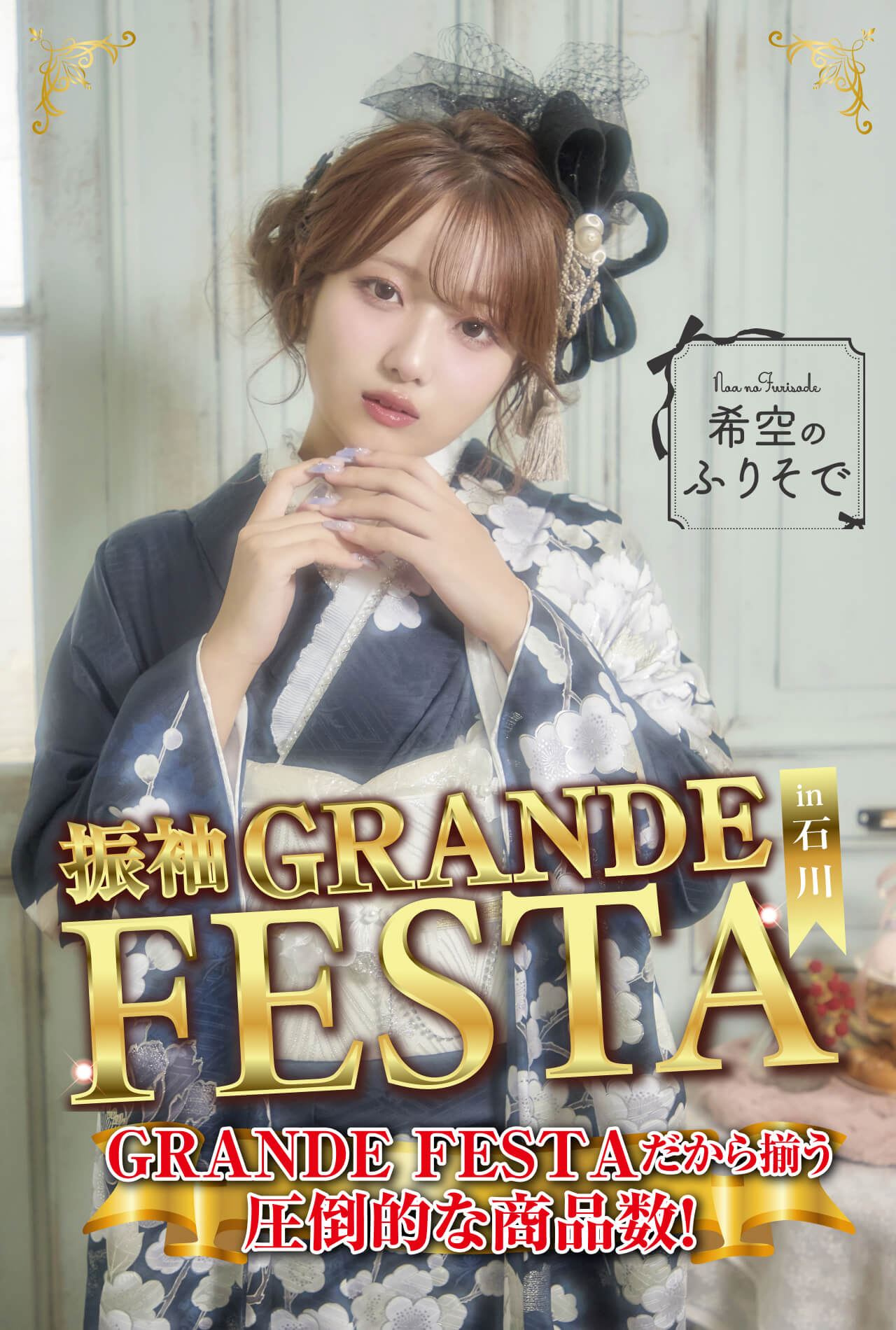 振袖 GRANDE FESTA in 石川 メインビジュアル