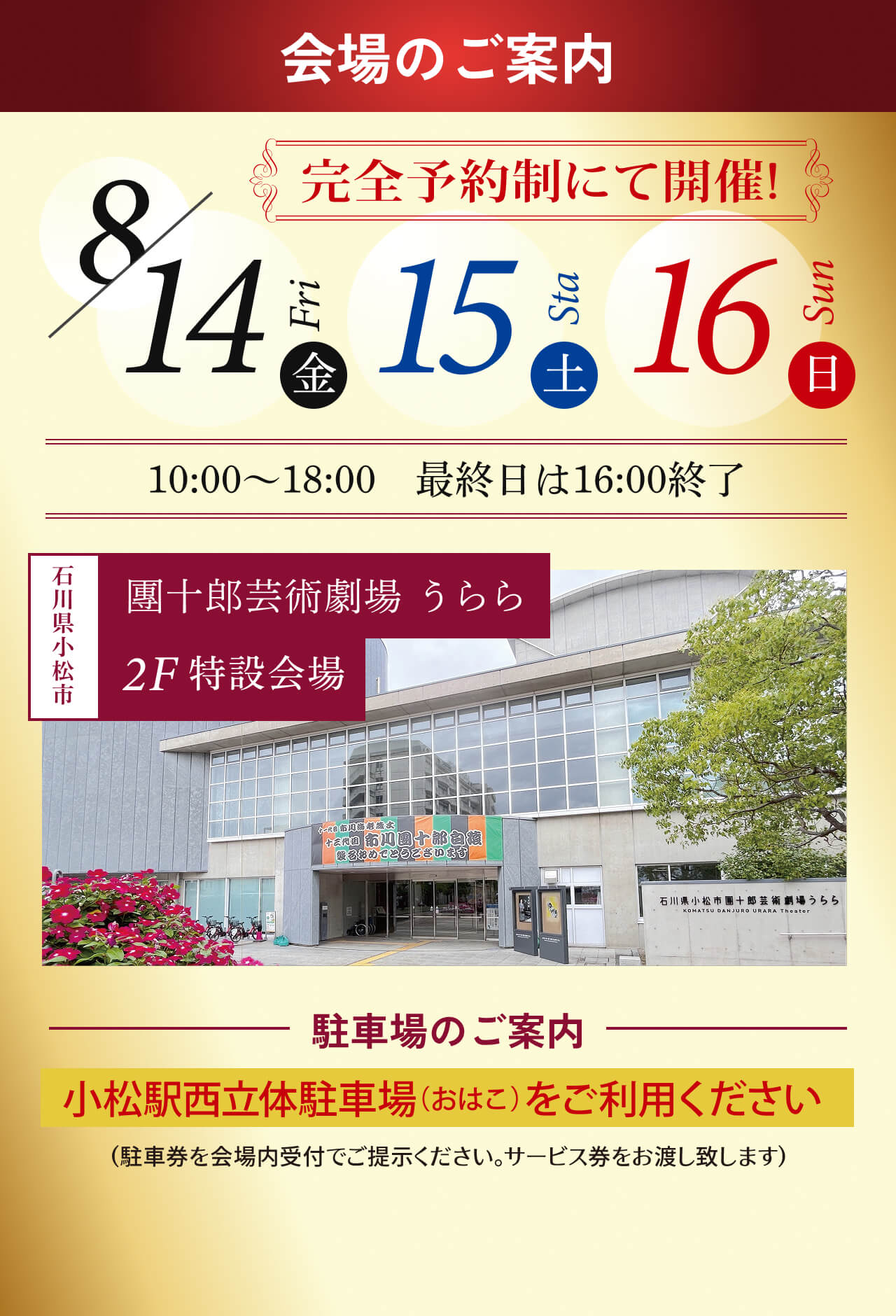 会場のご案内 團十郎芸術劇場 うらら 8月14日・15日・16日