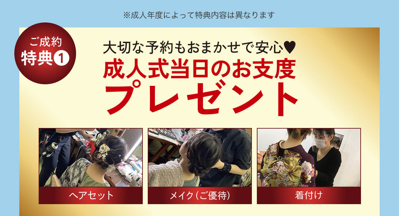 成人式当日のお支度プレゼント