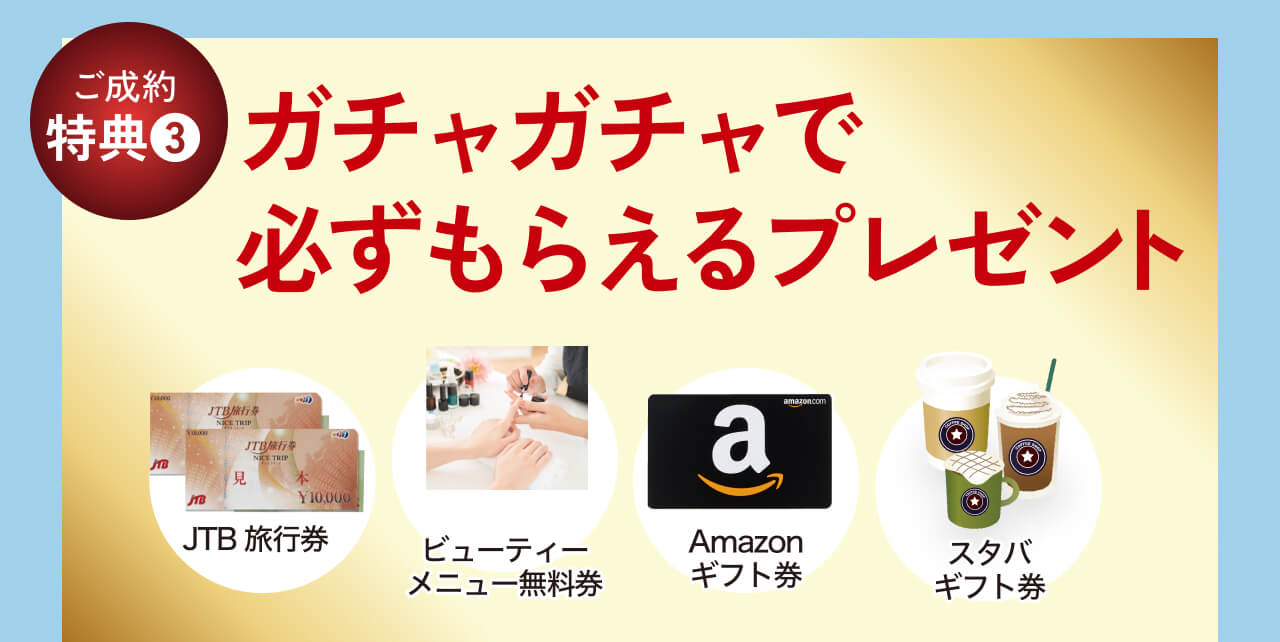ガチャガチャで必ずもらえるプレゼント