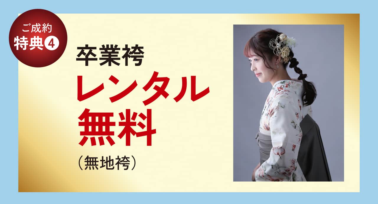 卒業袴レンタル無料