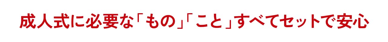 成人式に必要なもの・ことすべてセットで安心
