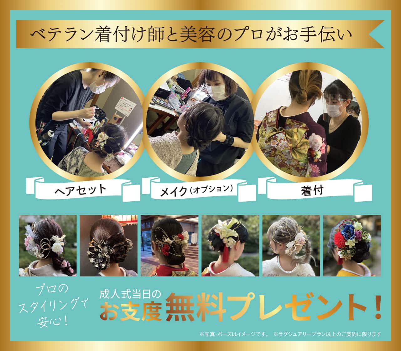 ベテラン着付け師と美容のプロがお手伝い