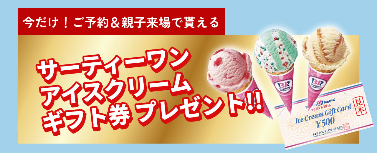 サーティーワンアイスクリームギフト券プレゼント