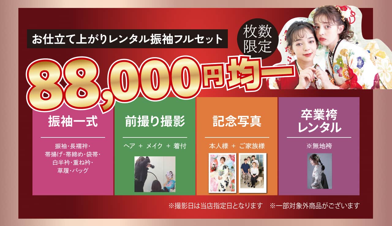 お仕立て上がりレンタル振袖フルセット 88,000円均一