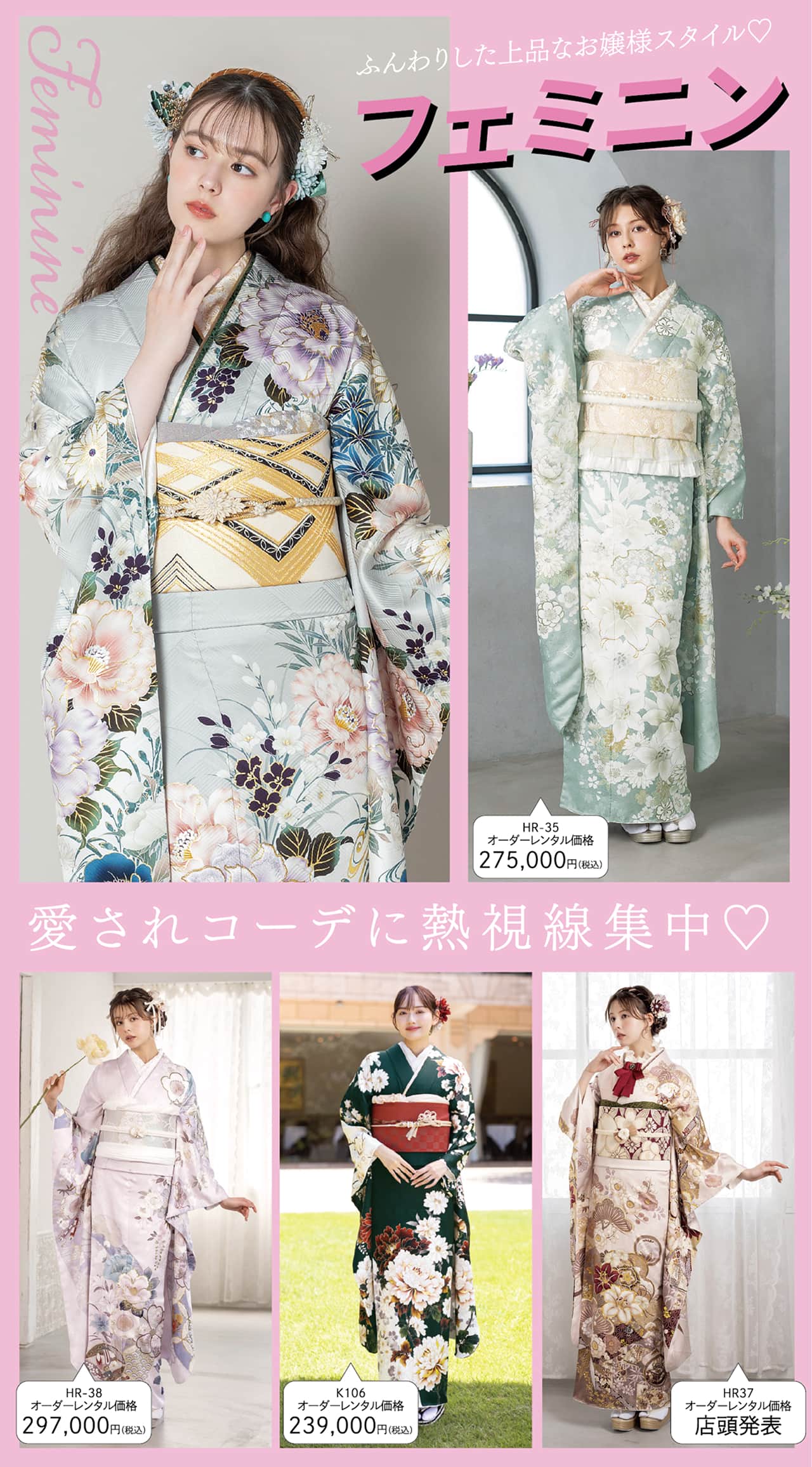 フェミニンスタイル 振袖コレクション