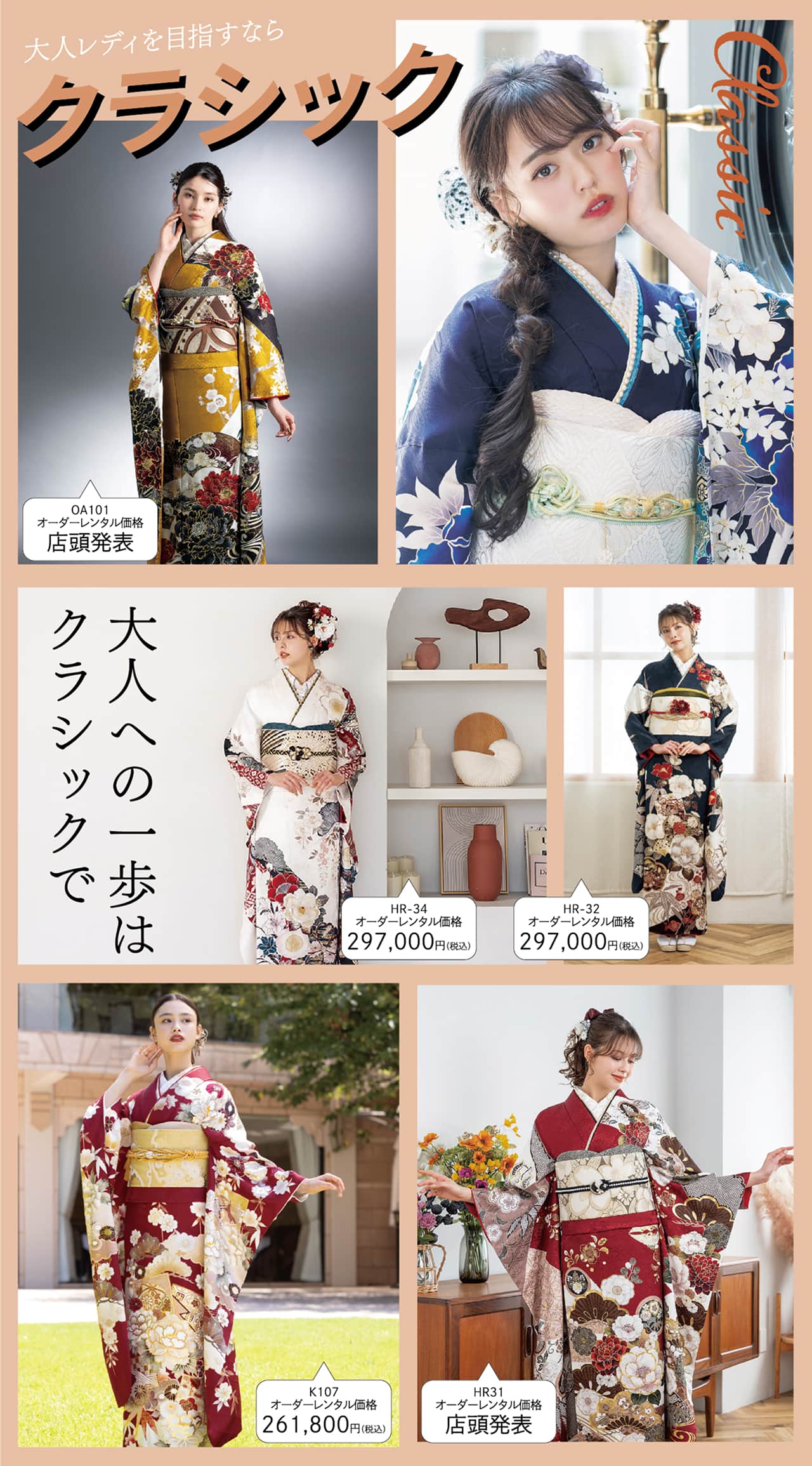 クラシックスタイル 振袖コレクション
