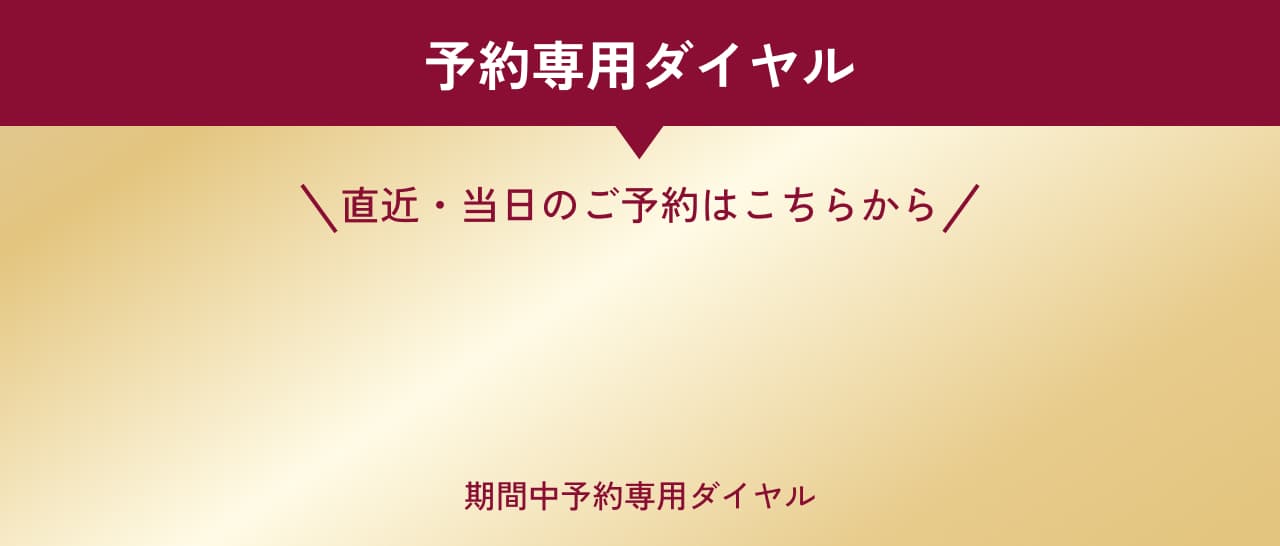 予約専用ダイヤル 直近・当日のご予約はこちらから