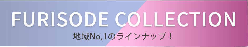 振袖コレクション！地域No.1の品揃え