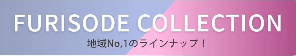 振袖コレクション！地域No.1の品揃え
