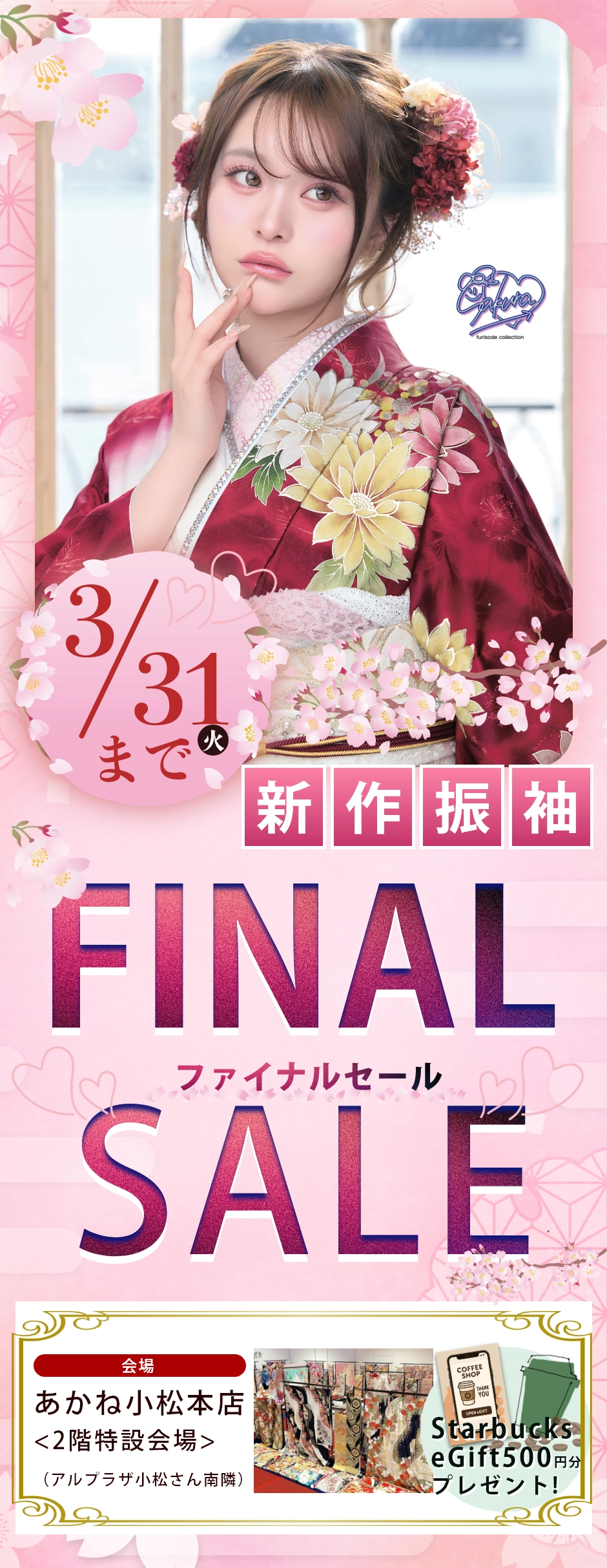 3月31日(火)まで「最新振袖FINAL SALE」（2027年・2028年・2029年成人対象）を開催いたします。
