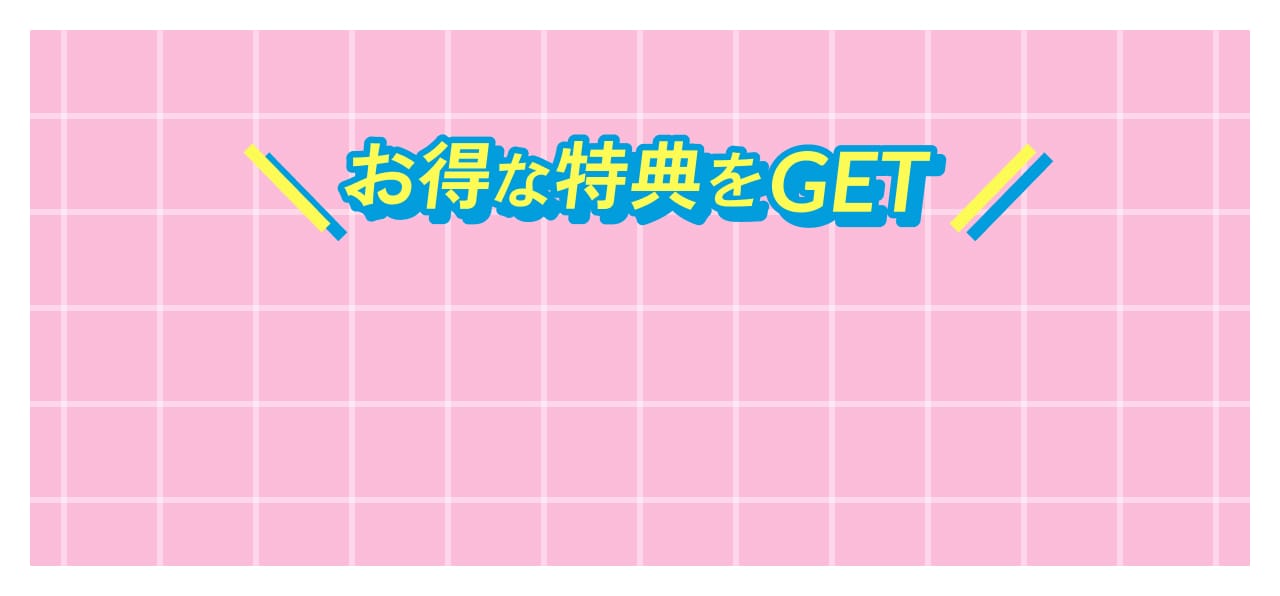 お得な特典をGET