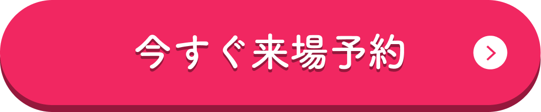 今すぐ来場予約