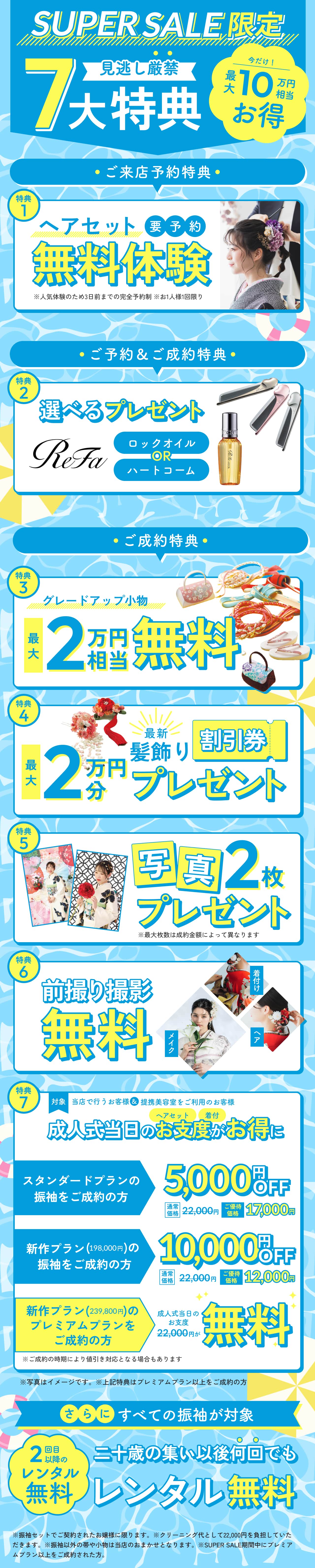 SUPER SALE限定 見逃し厳禁 7大特典
