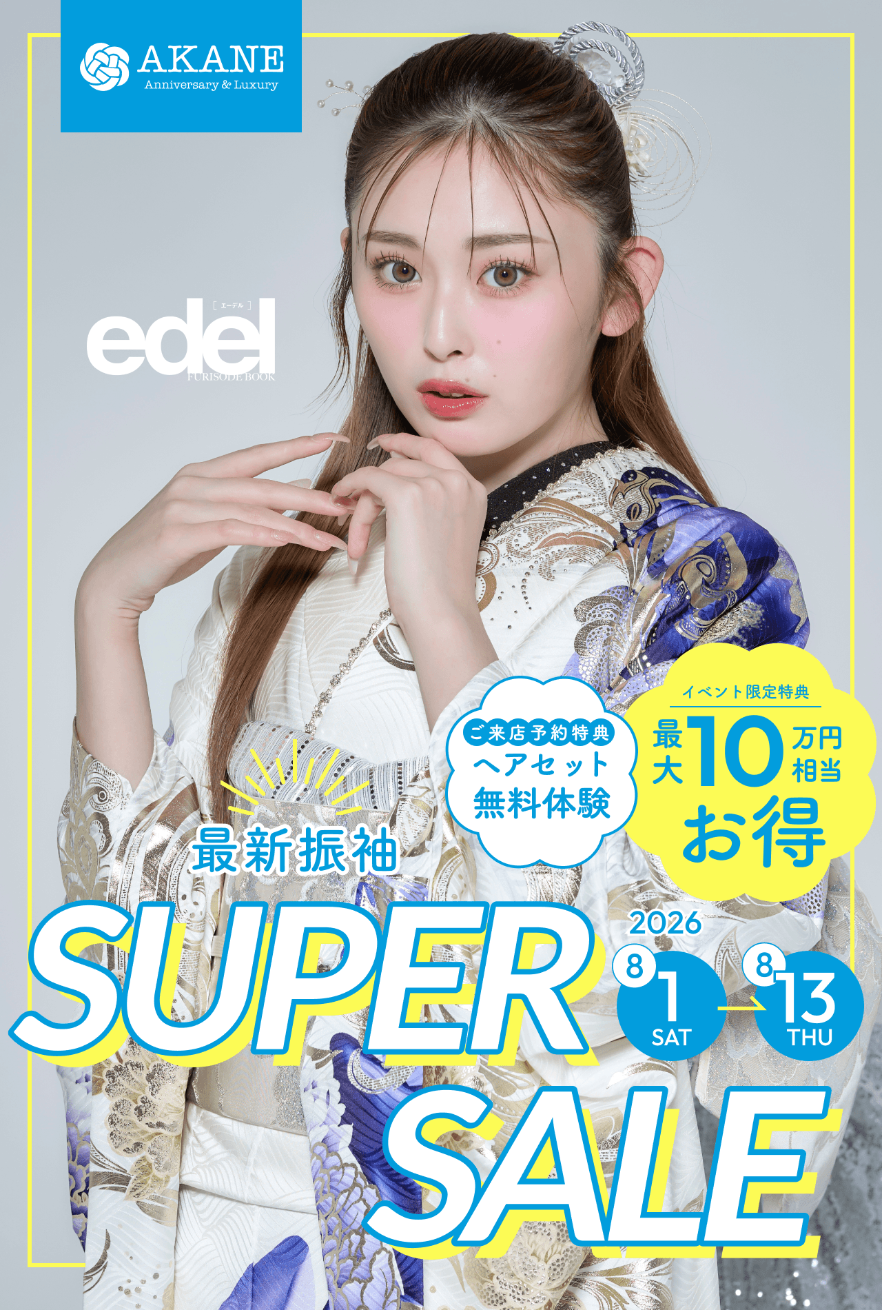 2026 最新振袖 SUPER SALE
