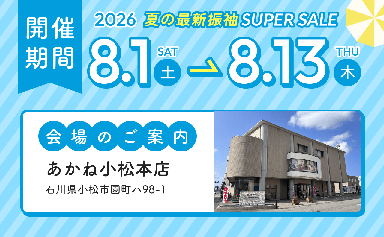 開催期間 2026年8月1日〜8月13日／会場：あかね小松本店