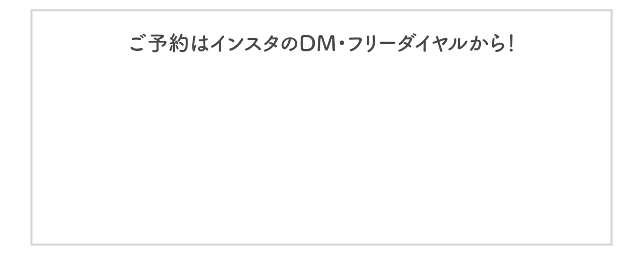 ご予約はインスタのDM・二次元コード・フリーダイヤルから！