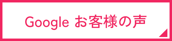 Google お客様の声