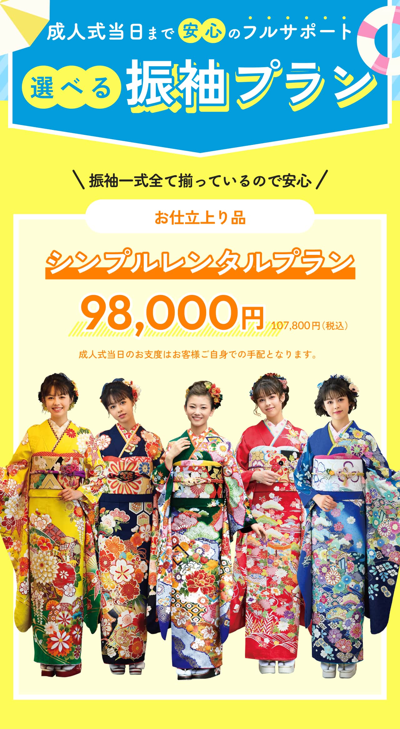 成人式当日まで安心のフルサポート