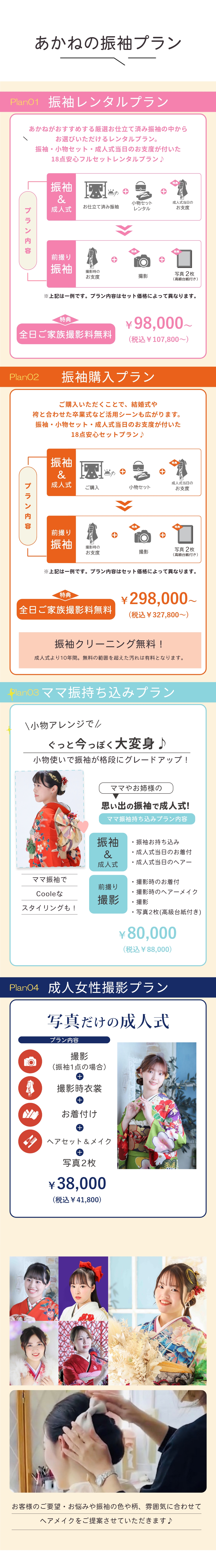 あかねの成人式振袖レンタル・購入・撮影プラン
