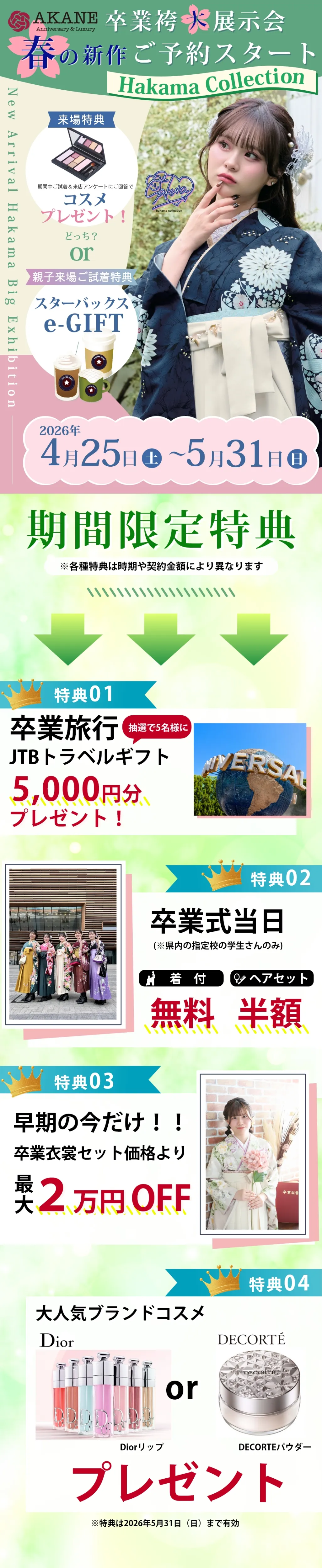 卒業袴レンタルキャンペーン