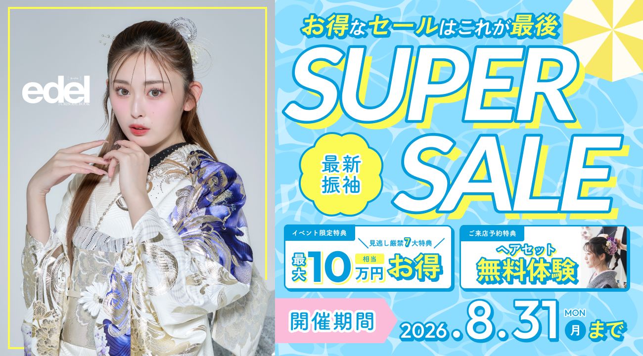 SUPER SALE 最新振袖 開催期間 2026.8.31まで
