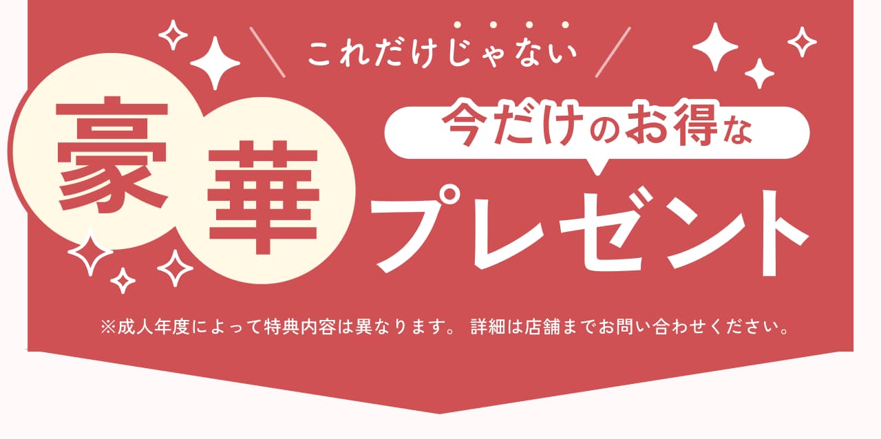 これだけじゃない 豪華 今だけのお得なプレゼント