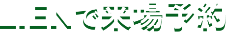 LINEで来場予約