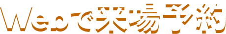 Webで来場予約