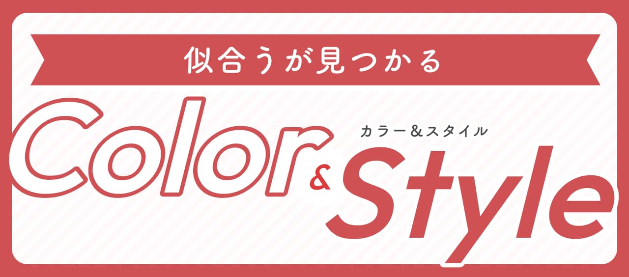 似合うが見つかる Color & Style カラー＆スタイル