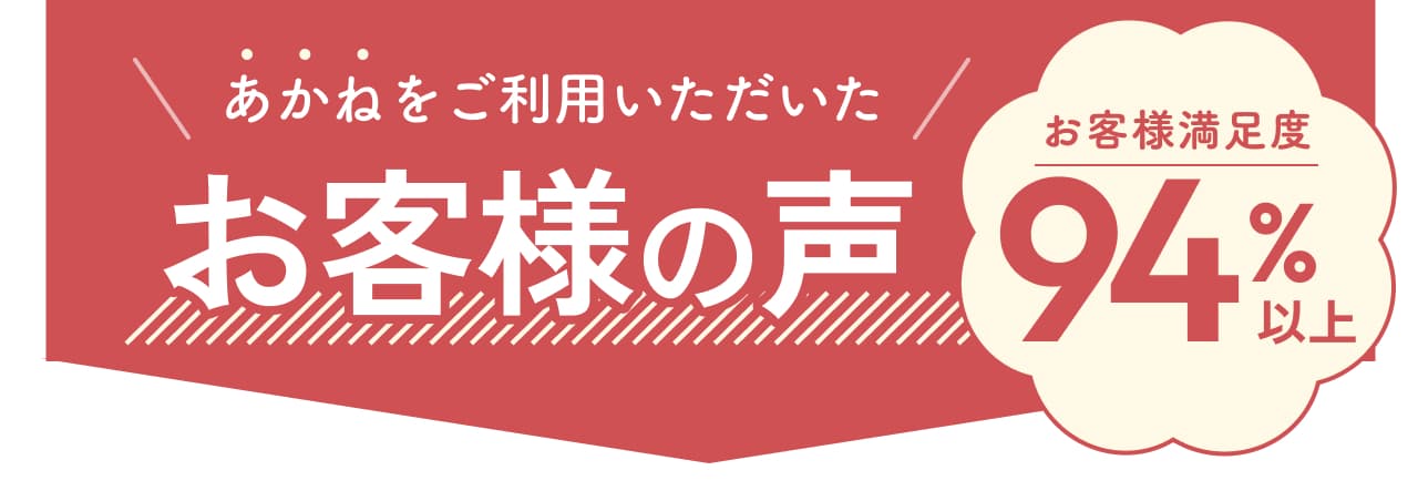 あかねをご利用いただいたお客様の声 お客様満足度94%以上