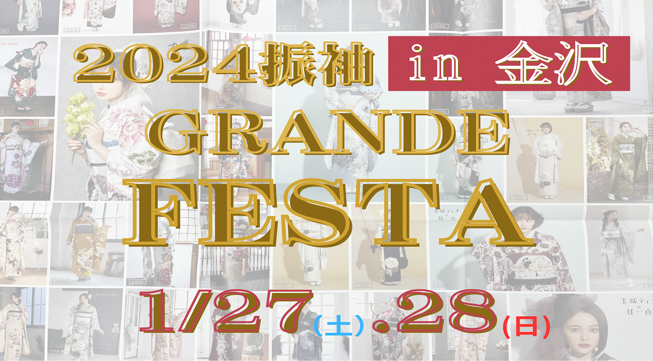 2024振袖イベントGRANDE FESTA金沢・小松同時開催！振袖レンタルならあかね
