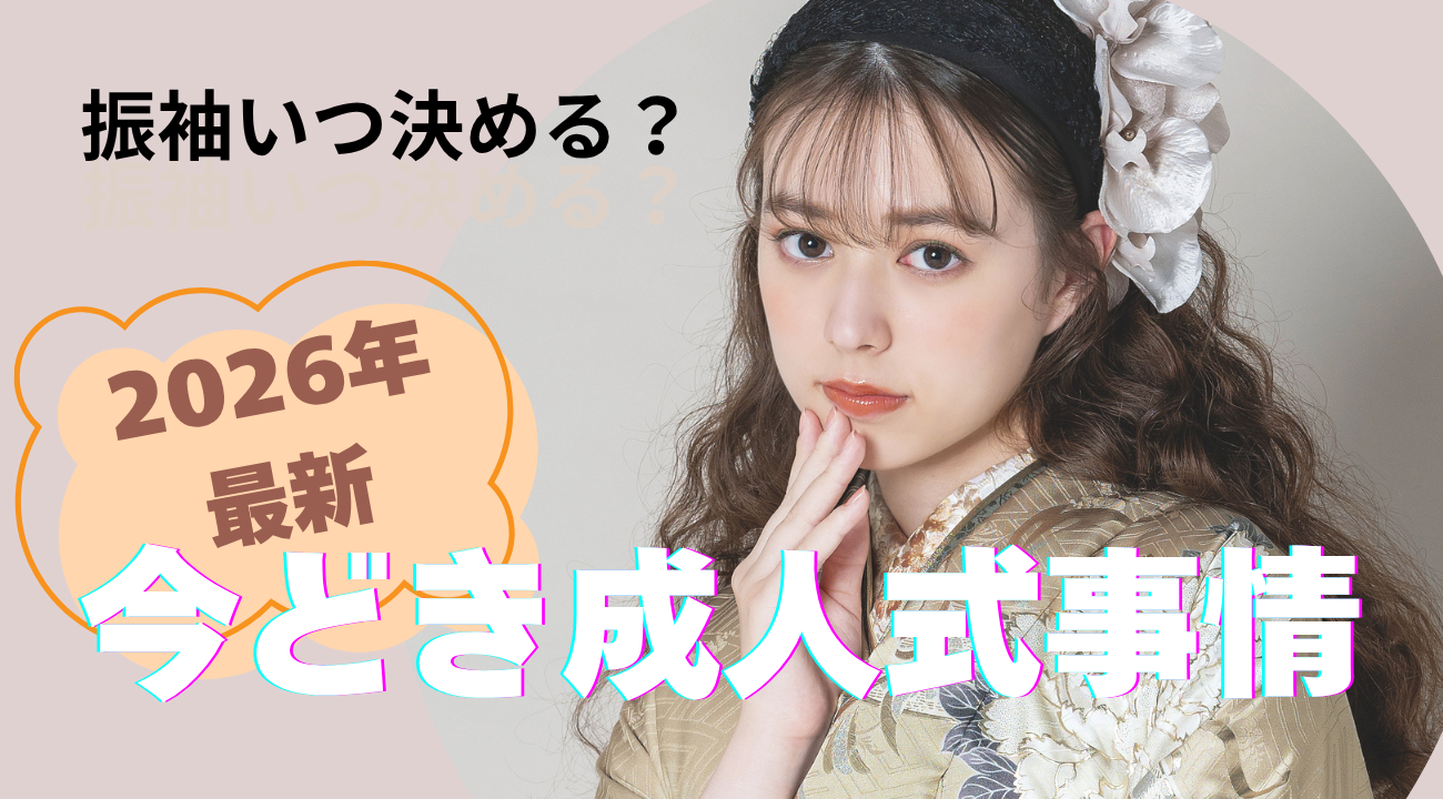 【2026年最新】今どき成人式事情☆振袖はいつ決める？ベストなタイミングで予約するには