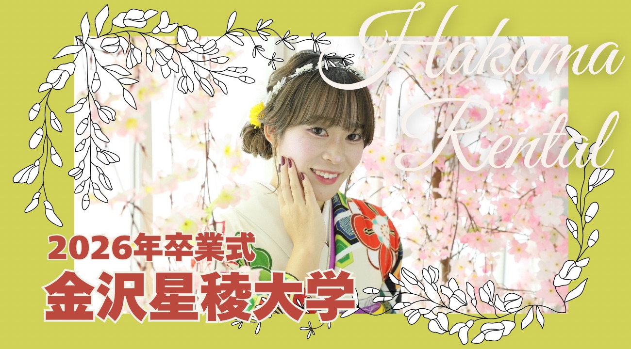 【金沢星稜大学】卒業式⭐︎袴レンタルは豊富な品揃えのあかね小松本店へ