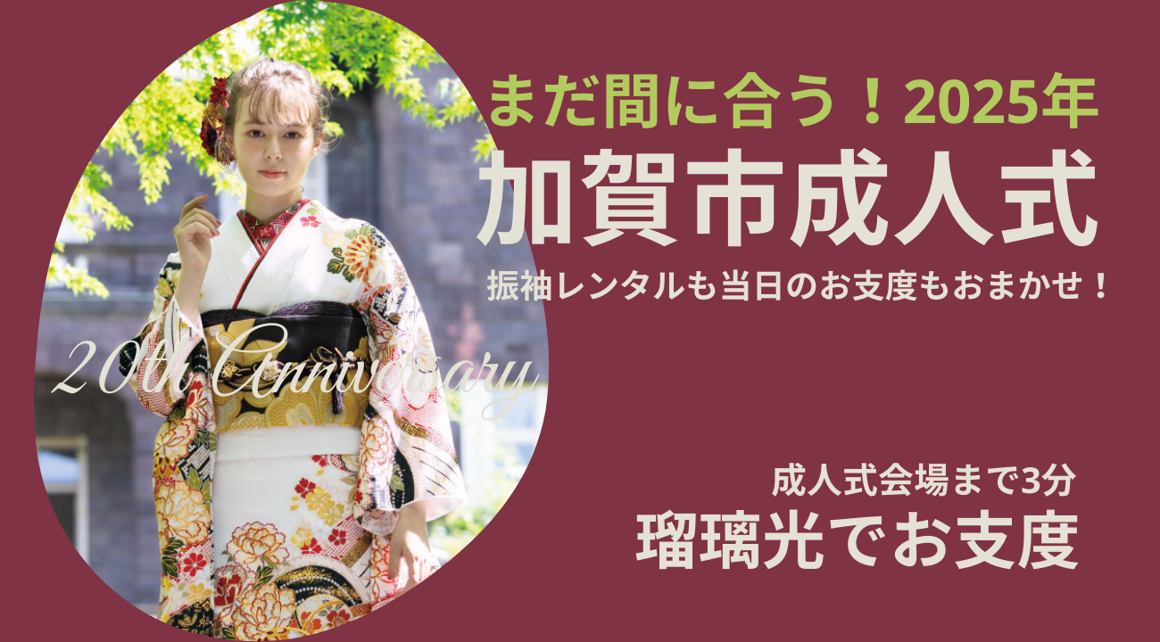 まだ間に合う！【加賀市成人式】会場近くの瑠璃光でお支度も安心おまかせ