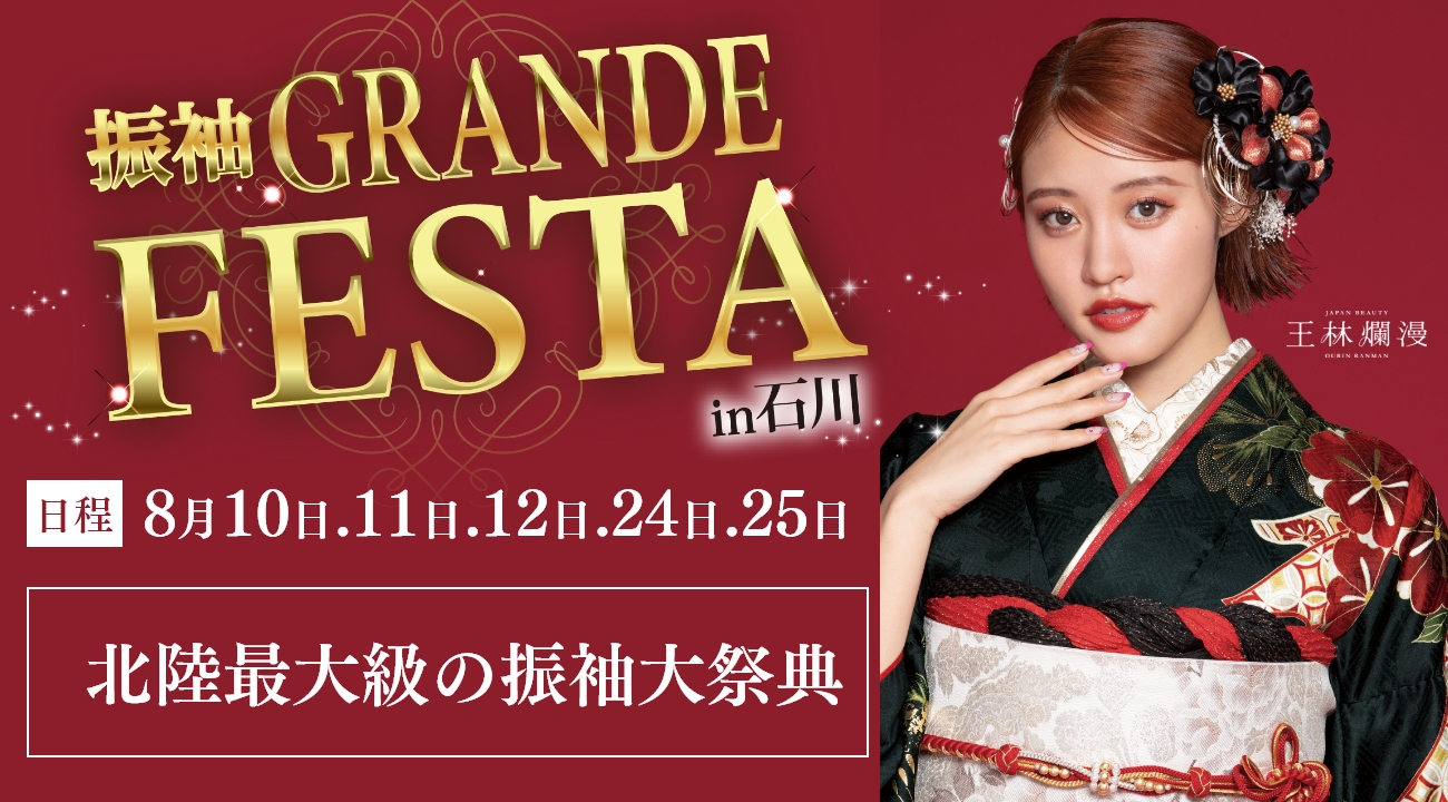 【2024年】来場特典あり！振袖GRANDE FESTA in 石川を8月24日(土)・25日(日)に開催！