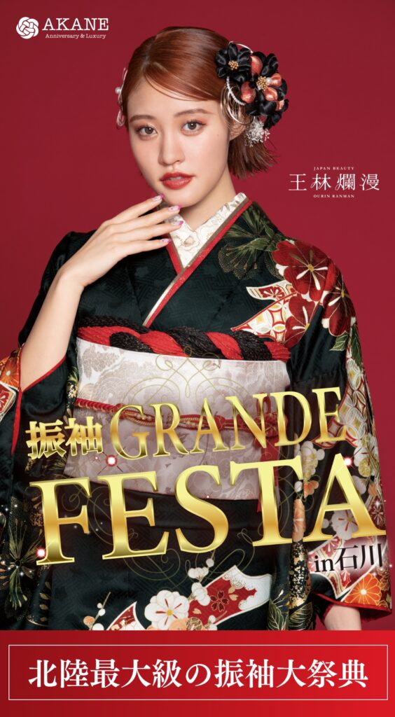 振袖GRANDE FESTA in　石川