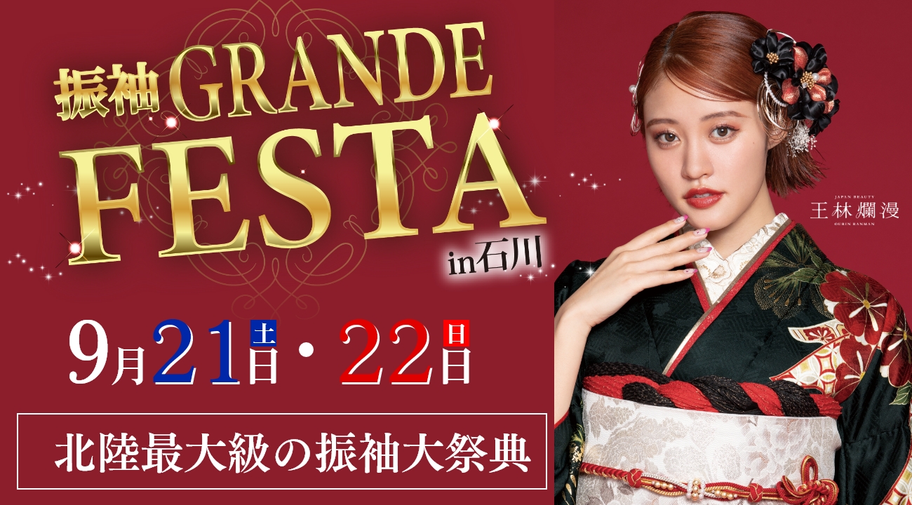 【2024年】来場特典あり！振袖GRANDE FESTA in 石川を9月21日(土)・22日(日)に開催！