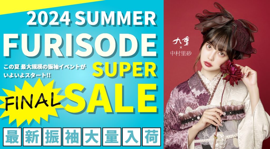 振袖SUPER SALE FINAL