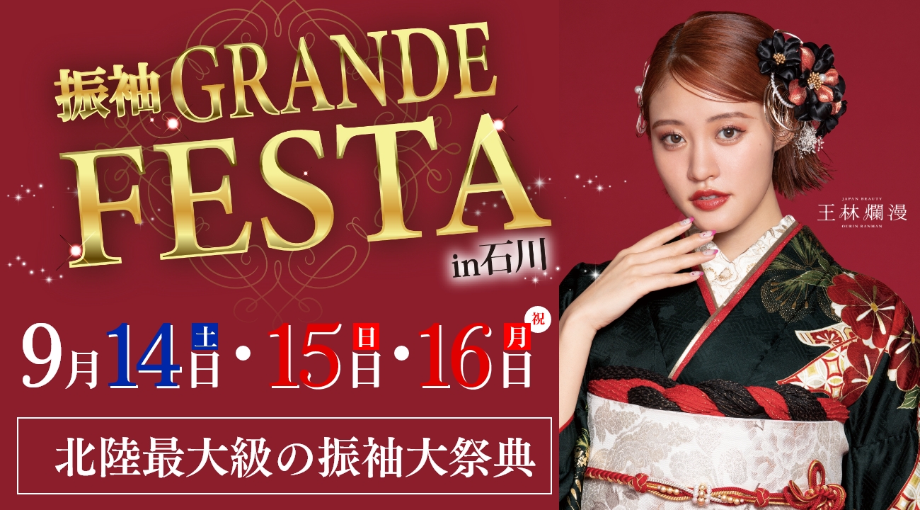 【2024年】来場特典あり！振袖GRANDE FESTA in 石川を9月14日(土)・15日(日)・16日(祝・月)に開催！