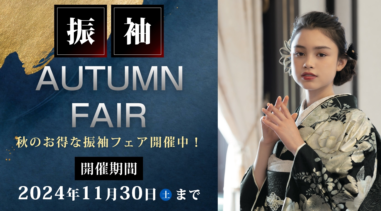 【2024年】来場特典あり！振袖AUTUMN SALEを11月30日(土)まで開催！