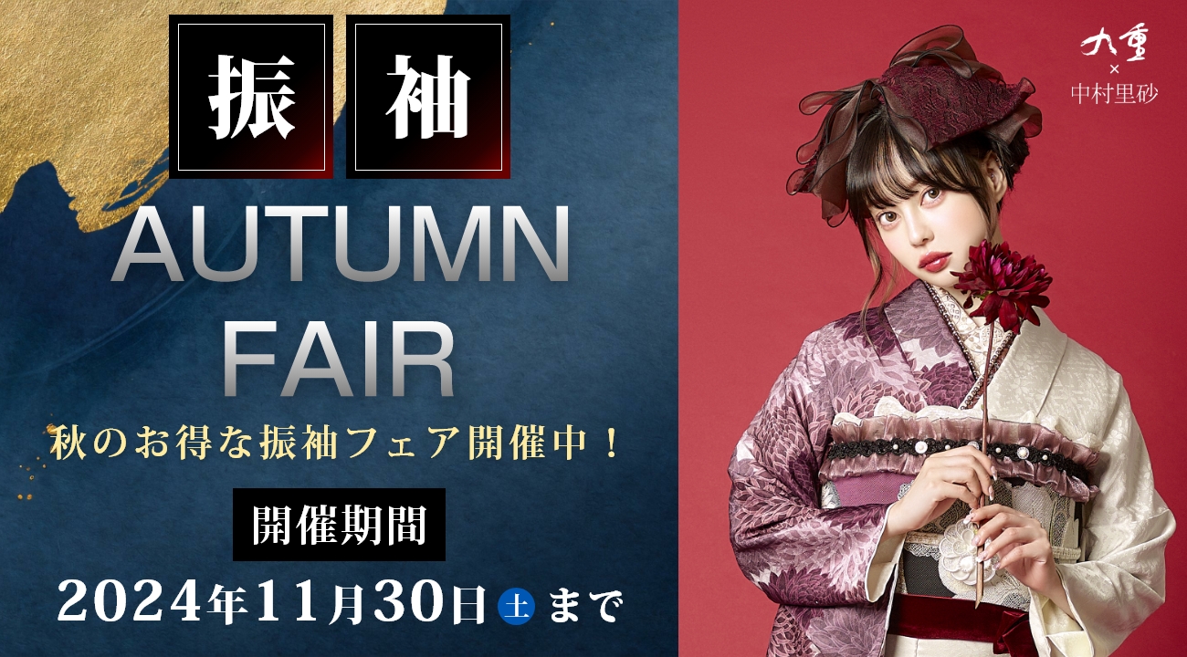 【2024年】来場特典あり！振袖AUTUMN SALEを11月30日(土)まで開催！