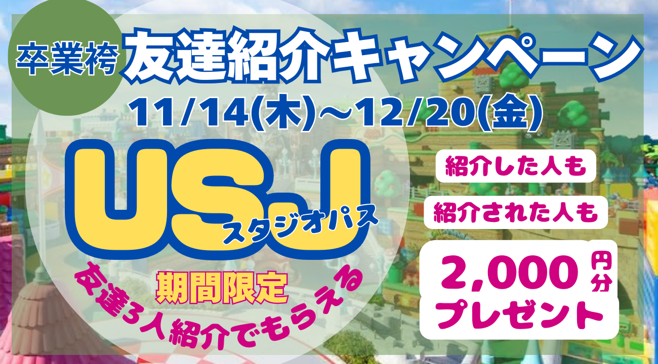 【卒業袴】友達を紹介してUSJに行こう！キャンペーン期間11/14(木)～12/20(金)