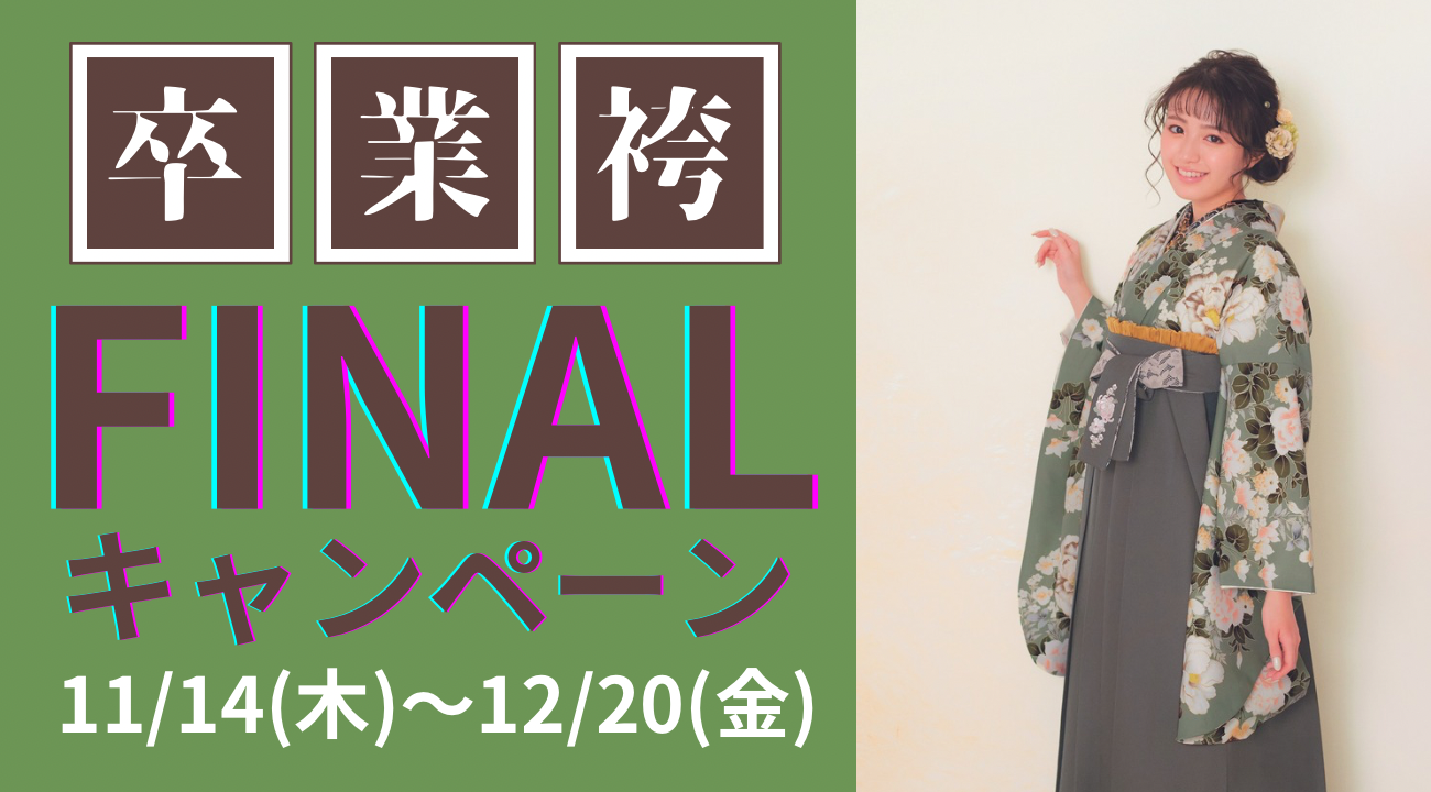 【2025卒業】割引選び放題！袴レンタルFINALキャンペーンは11/14（木）～12/20（金）