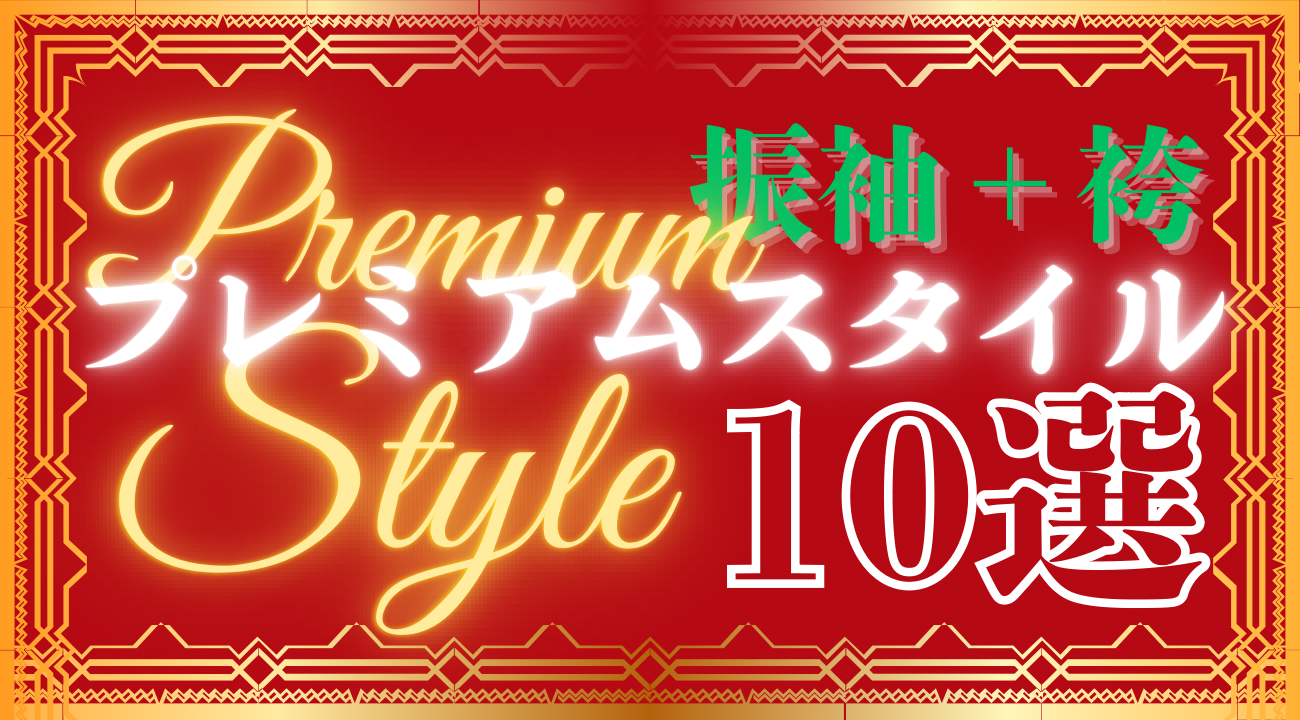 卒業式にはワンランク上のおしゃれを！プレミアムスタイル振袖＋袴１０選