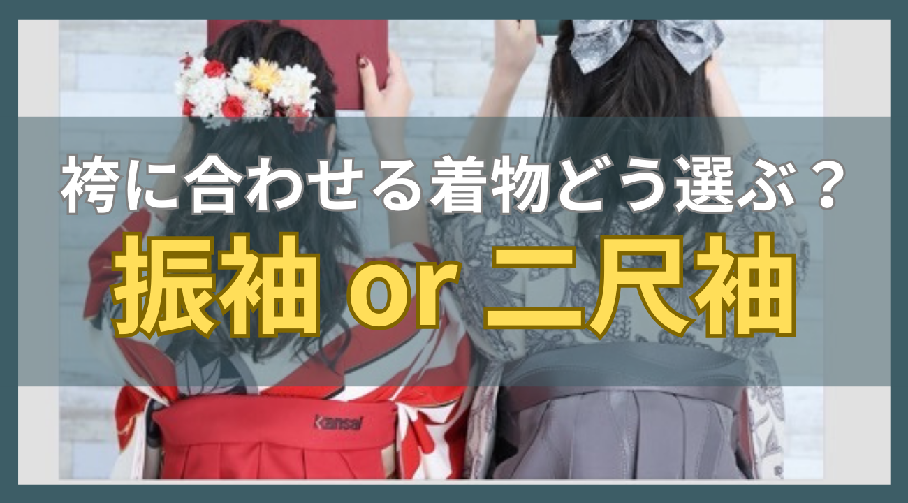 【卒業式】袴に合わせる着物どう選ぶ？振袖の違いは？豆知識と選び方【画像多数】