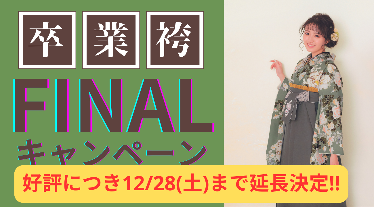 【2025卒業】割引選び放題！袴レンタルFINALキャンペーン 12/28（土）まで延長決定！